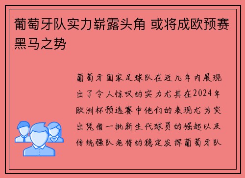 葡萄牙队实力崭露头角 或将成欧预赛黑马之势