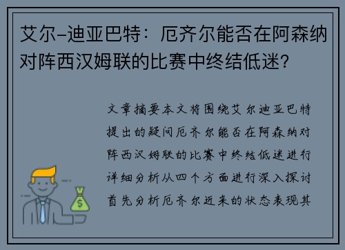 艾尔-迪亚巴特：厄齐尔能否在阿森纳对阵西汉姆联的比赛中终结低迷？