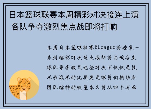 日本篮球联赛本周精彩对决接连上演 各队争夺激烈焦点战即将打响
