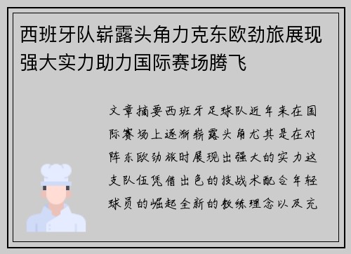 西班牙队崭露头角力克东欧劲旅展现强大实力助力国际赛场腾飞