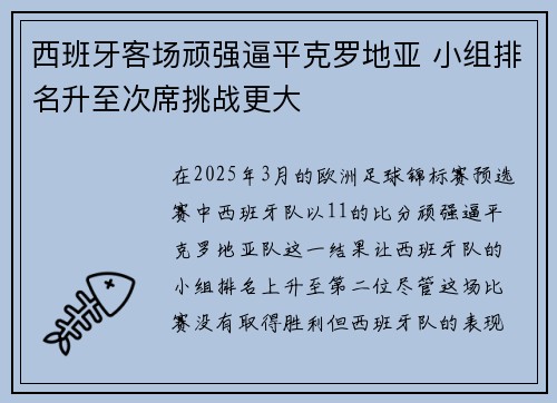 西班牙客场顽强逼平克罗地亚 小组排名升至次席挑战更大