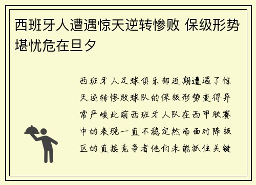 西班牙人遭遇惊天逆转惨败 保级形势堪忧危在旦夕