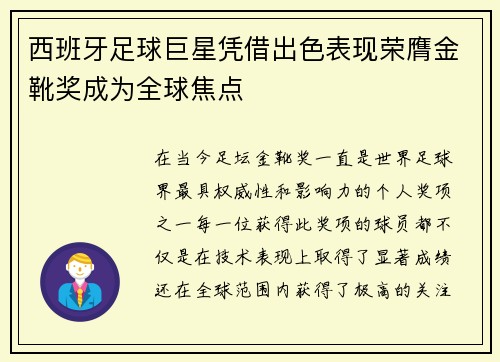 西班牙足球巨星凭借出色表现荣膺金靴奖成为全球焦点
