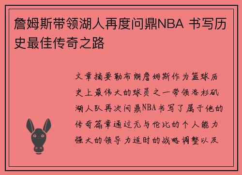 詹姆斯带领湖人再度问鼎NBA 书写历史最佳传奇之路