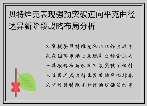 贝特维克表现强劲突破迈向平克曲径达昇新阶段战略布局分析