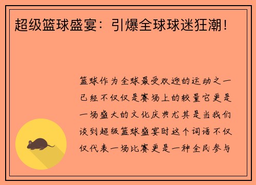 超级篮球盛宴：引爆全球球迷狂潮！