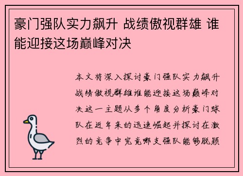 豪门强队实力飙升 战绩傲视群雄 谁能迎接这场巅峰对决