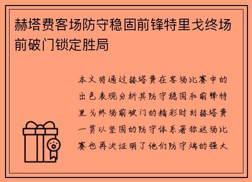 赫塔费客场防守稳固前锋特里戈终场前破门锁定胜局