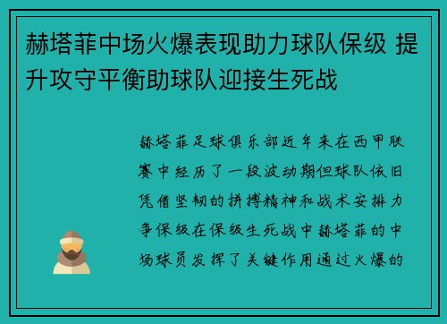 赫塔菲中场火爆表现助力球队保级 提升攻守平衡助球队迎接生死战