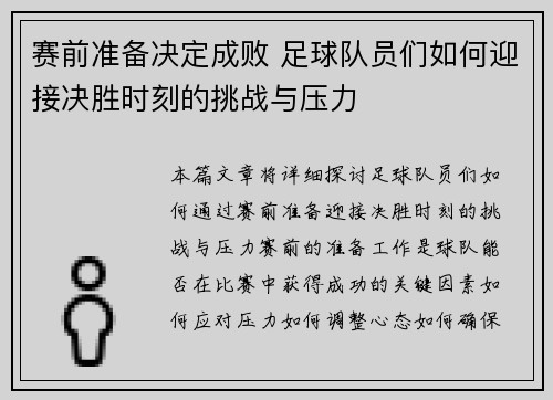 赛前准备决定成败 足球队员们如何迎接决胜时刻的挑战与压力