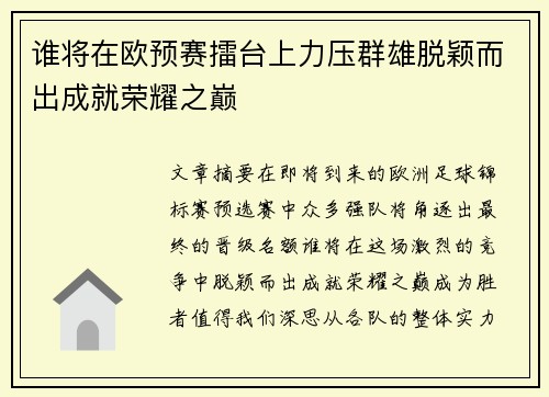 谁将在欧预赛擂台上力压群雄脱颖而出成就荣耀之巅
