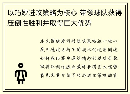 以巧妙进攻策略为核心 带领球队获得压倒性胜利并取得巨大优势