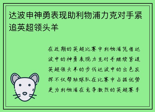 达波申神勇表现助利物浦力克对手紧追英超领头羊