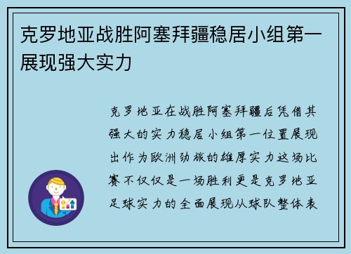 克罗地亚战胜阿塞拜疆稳居小组第一展现强大实力