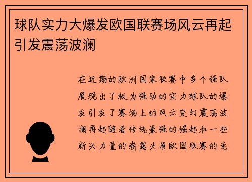 球队实力大爆发欧国联赛场风云再起引发震荡波澜