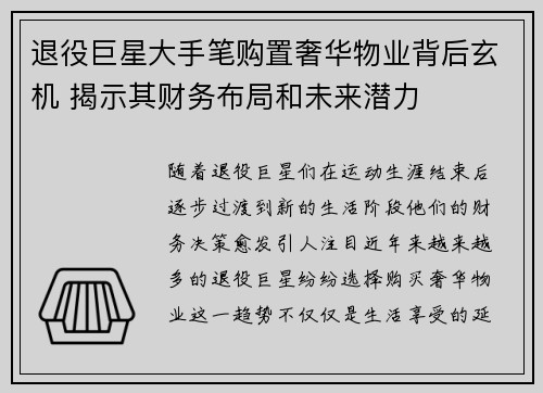 退役巨星大手笔购置奢华物业背后玄机 揭示其财务布局和未来潜力