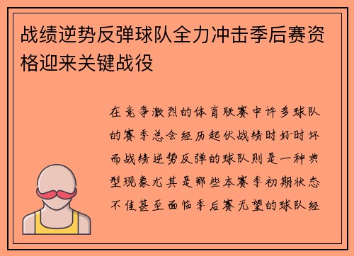 战绩逆势反弹球队全力冲击季后赛资格迎来关键战役