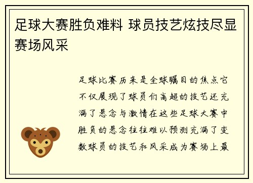 足球大赛胜负难料 球员技艺炫技尽显赛场风采