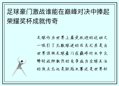 足球豪门激战谁能在巅峰对决中捧起荣耀奖杯成就传奇
