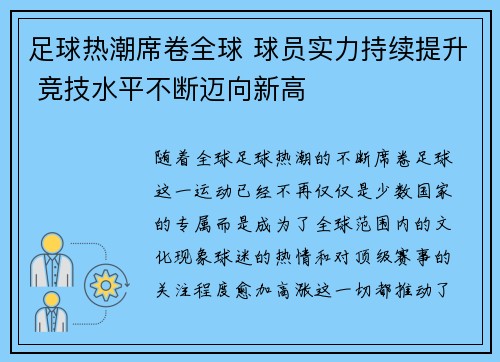 足球热潮席卷全球 球员实力持续提升 竞技水平不断迈向新高