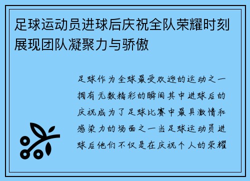 足球运动员进球后庆祝全队荣耀时刻展现团队凝聚力与骄傲