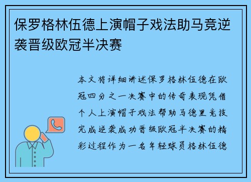 保罗格林伍德上演帽子戏法助马竞逆袭晋级欧冠半决赛