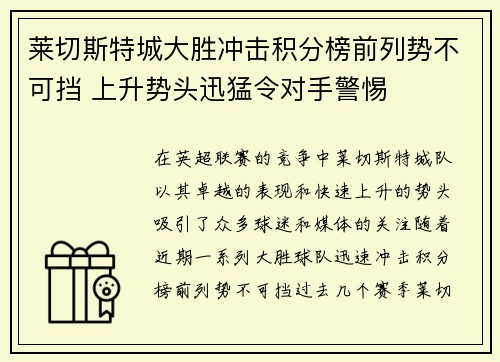 莱切斯特城大胜冲击积分榜前列势不可挡 上升势头迅猛令对手警惕