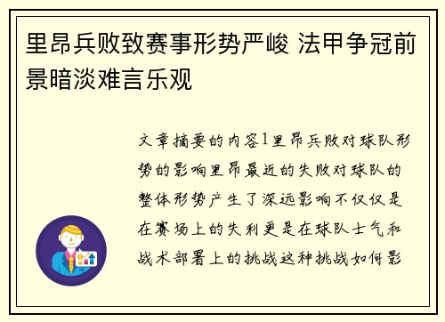 里昂兵败致赛事形势严峻 法甲争冠前景暗淡难言乐观
