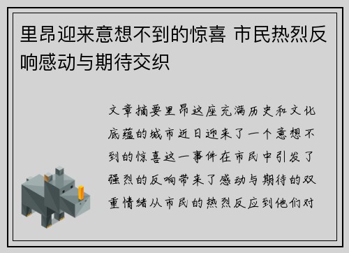里昂迎来意想不到的惊喜 市民热烈反响感动与期待交织