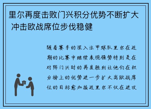 里尔再度击败门兴积分优势不断扩大 冲击欧战席位步伐稳健