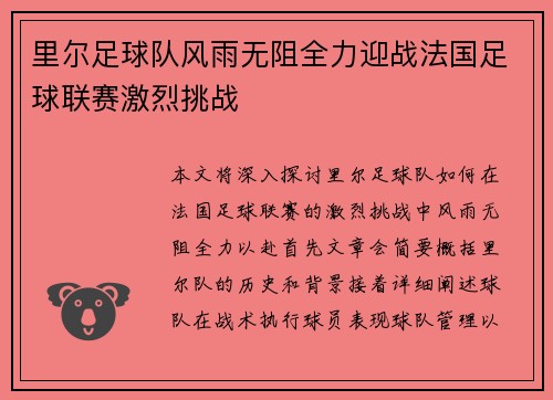 里尔足球队风雨无阻全力迎战法国足球联赛激烈挑战