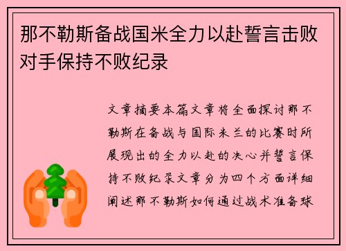 那不勒斯备战国米全力以赴誓言击败对手保持不败纪录