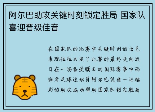 阿尔巴助攻关键时刻锁定胜局 国家队喜迎晋级佳音