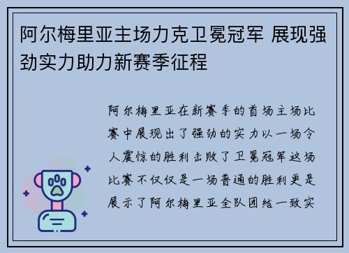 阿尔梅里亚主场力克卫冕冠军 展现强劲实力助力新赛季征程