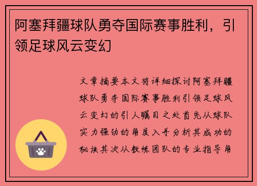 阿塞拜疆球队勇夺国际赛事胜利，引领足球风云变幻