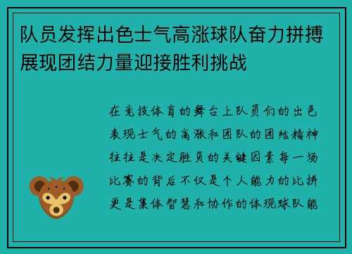 队员发挥出色士气高涨球队奋力拼搏展现团结力量迎接胜利挑战