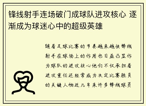 锋线射手连场破门成球队进攻核心 逐渐成为球迷心中的超级英雄