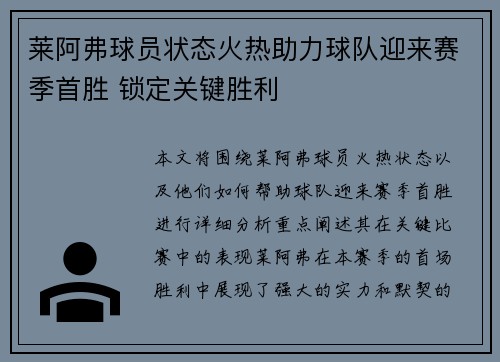 莱阿弗球员状态火热助力球队迎来赛季首胜 锁定关键胜利