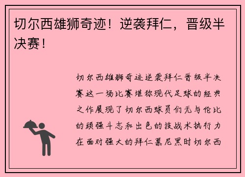切尔西雄狮奇迹！逆袭拜仁，晋级半决赛！