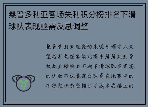 桑普多利亚客场失利积分榜排名下滑球队表现亟需反思调整