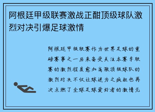 阿根廷甲级联赛激战正酣顶级球队激烈对决引爆足球激情