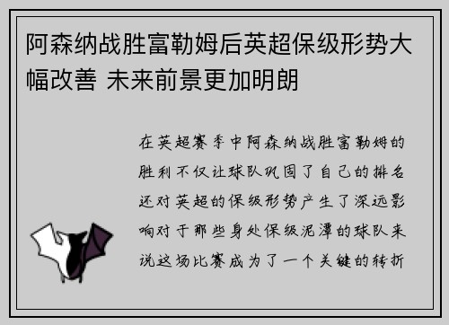 阿森纳战胜富勒姆后英超保级形势大幅改善 未来前景更加明朗