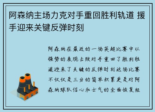阿森纳主场力克对手重回胜利轨道 援手迎来关键反弹时刻