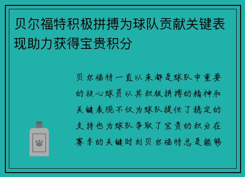贝尔福特积极拼搏为球队贡献关键表现助力获得宝贵积分