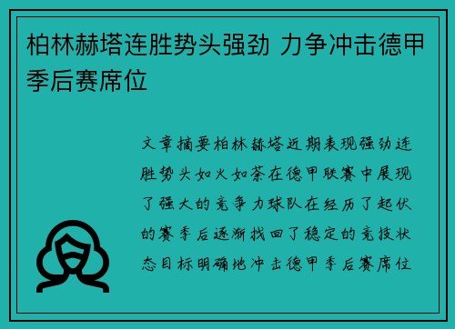 柏林赫塔连胜势头强劲 力争冲击德甲季后赛席位