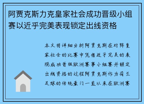 阿贾克斯力克皇家社会成功晋级小组赛以近乎完美表现锁定出线资格