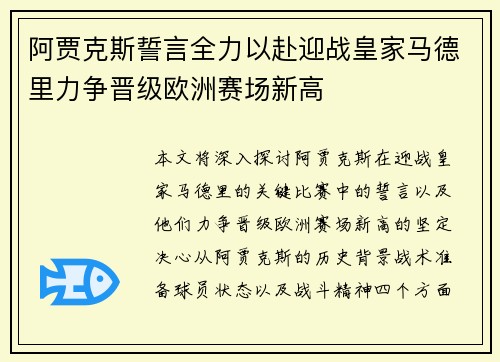 阿贾克斯誓言全力以赴迎战皇家马德里力争晋级欧洲赛场新高