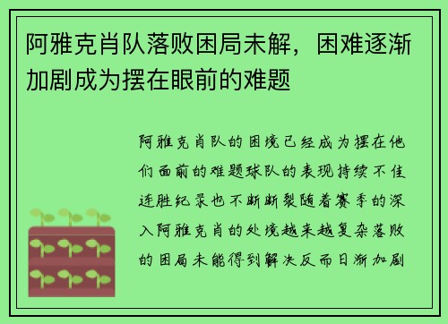 阿雅克肖队落败困局未解，困难逐渐加剧成为摆在眼前的难题