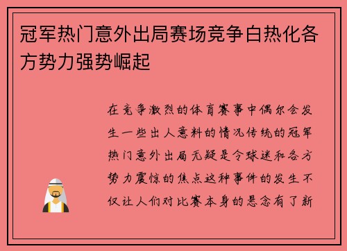 冠军热门意外出局赛场竞争白热化各方势力强势崛起