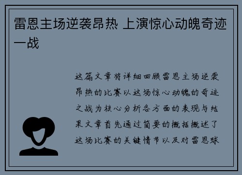 雷恩主场逆袭昂热 上演惊心动魄奇迹一战